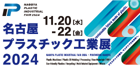 名古屋プラスチック工業展２０２４ 出展のお知らせ